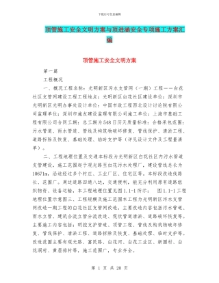顶管施工安全文明方案与顶进涵安全专项施工方案汇编