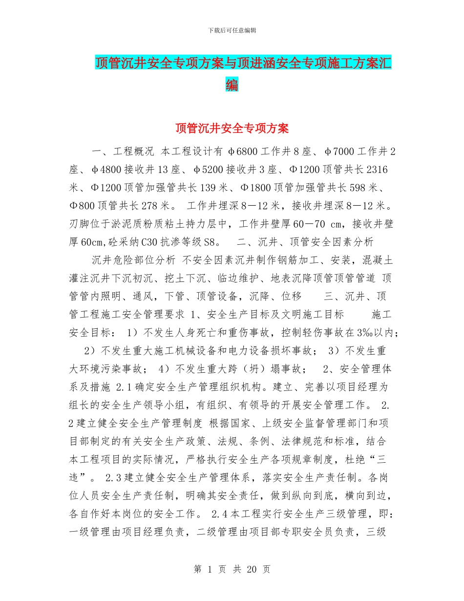 顶管沉井安全专项方案与顶进涵安全专项施工方案汇编_第1页