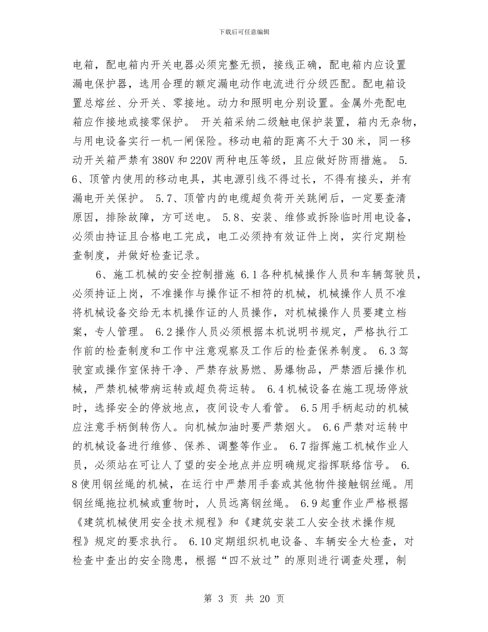 顶管沉井安全专项方案与顶进涵安全专项施工方案汇编_第3页