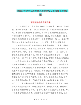 顶管沉井安全专项方案与顶进涵安全专项施工方案汇编