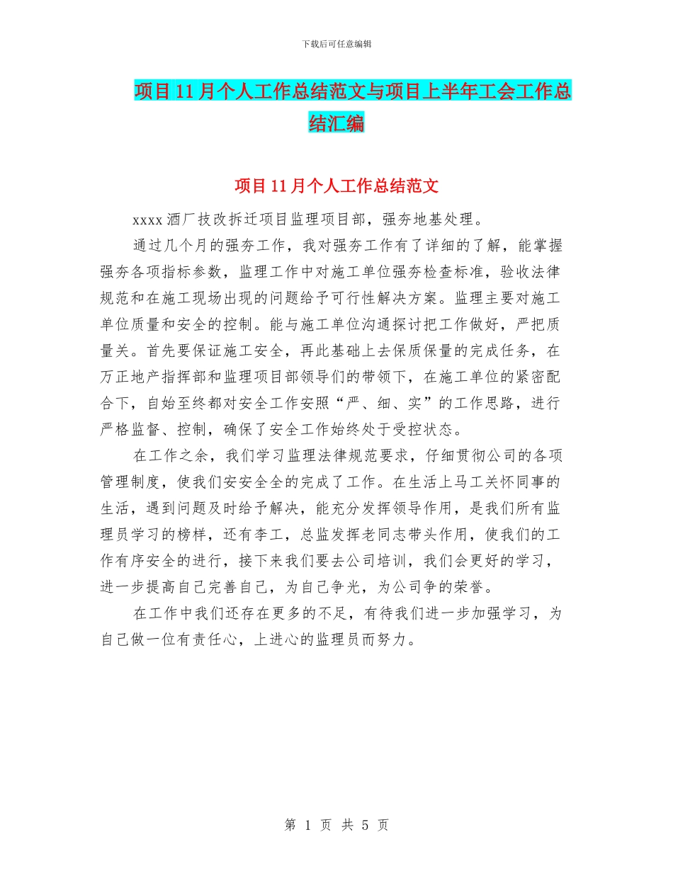 项目11月个人工作总结范文与项目上半年工会工作总结汇编_第1页