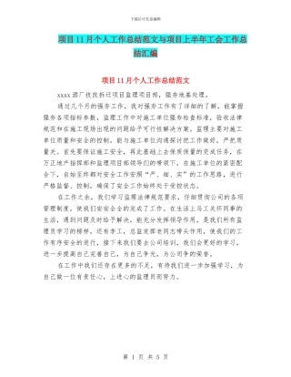 项目11月个人工作总结范文与项目上半年工会工作总结汇编