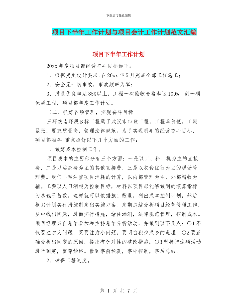 项目下半年工作计划与项目会计工作计划范文汇编_第1页