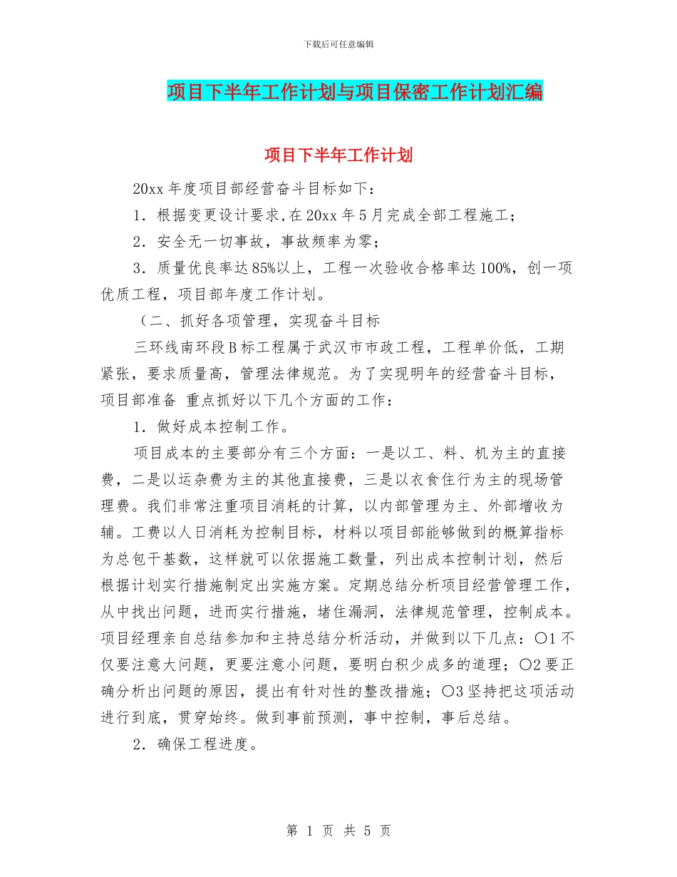 项目下半年工作计划与项目保密工作计划汇编_第1页
