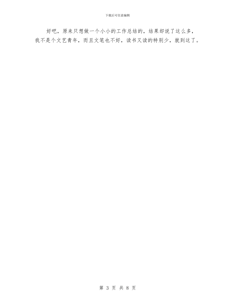 项目人员工作小结：生活还是继续与项目会计试用期工作总结汇编_第3页
