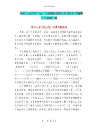 项目人员工作小结：生活还是继续与项目会计试用期工作总结汇编