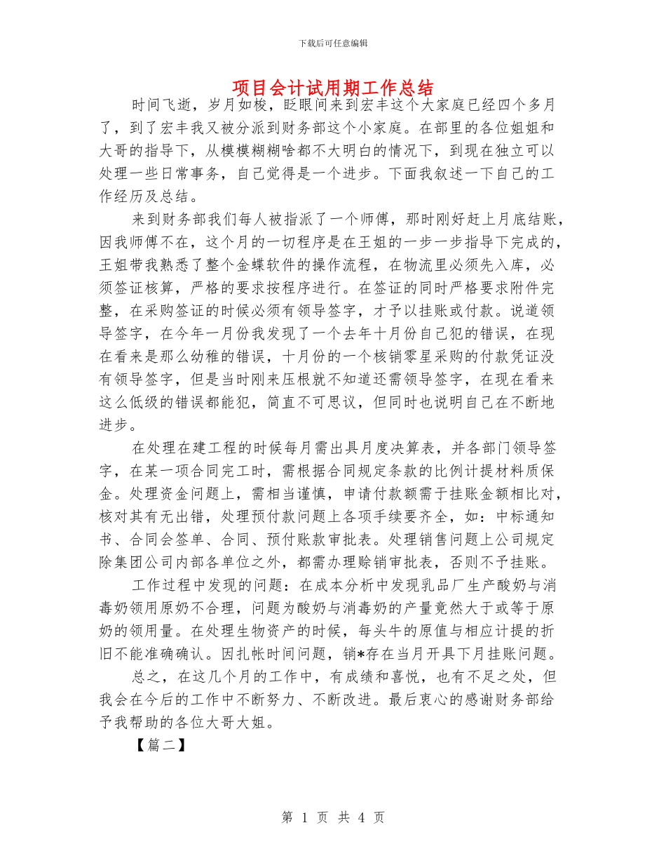 项目会计试用期工作总结_第1页
