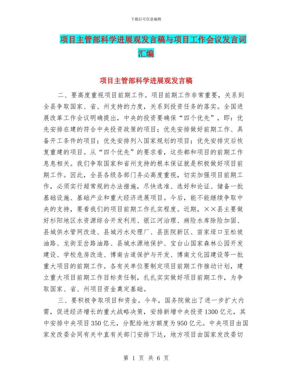 项目主管部科学发展观发言稿与项目工作会议发言词汇编_第1页