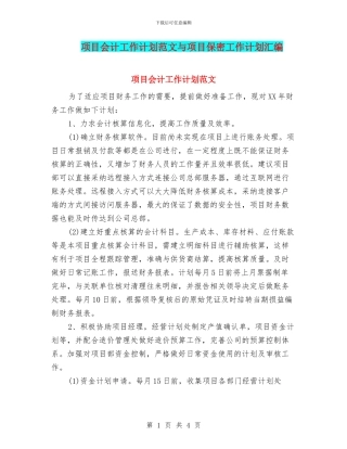 项目会计工作计划范文与项目保密工作计划汇编