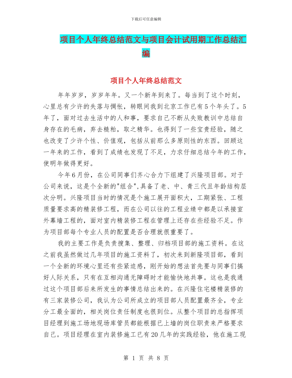 项目个人年终总结范文与项目会计试用期工作总结汇编_第1页
