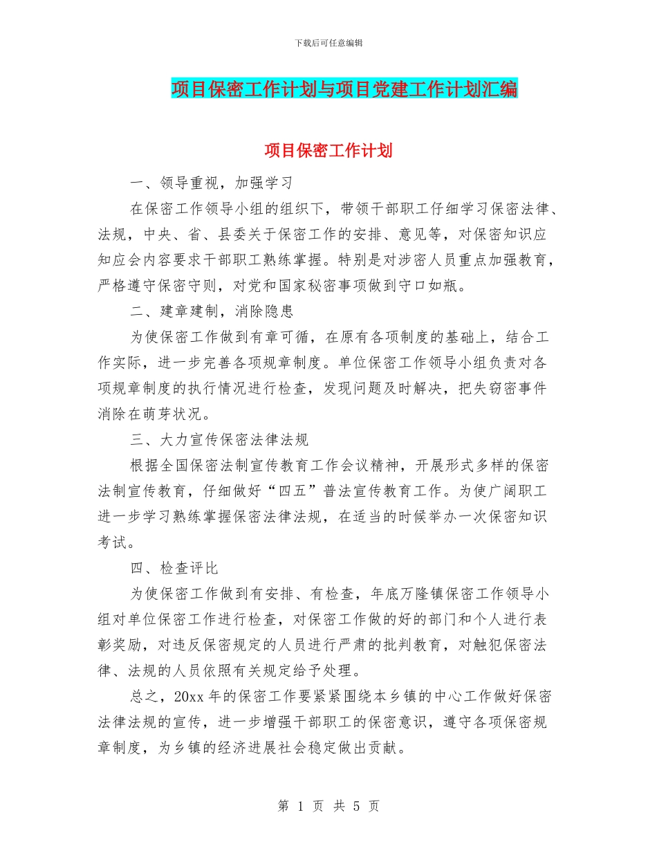 项目保密工作计划与项目党建工作计划汇编_第1页