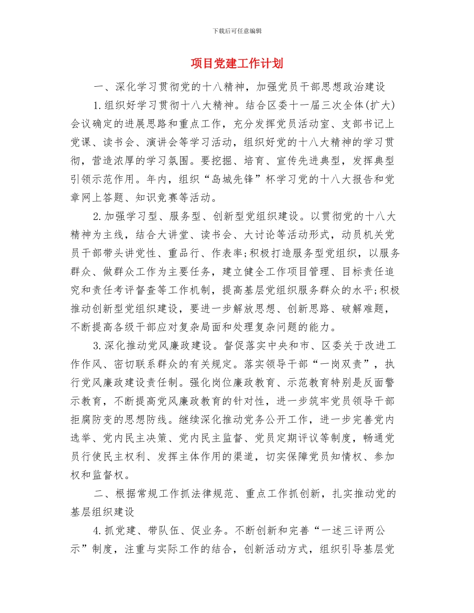 项目保密工作计划与项目党建工作计划汇编_第2页