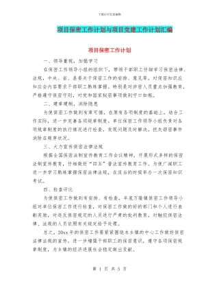 项目保密工作计划与项目党建工作计划汇编