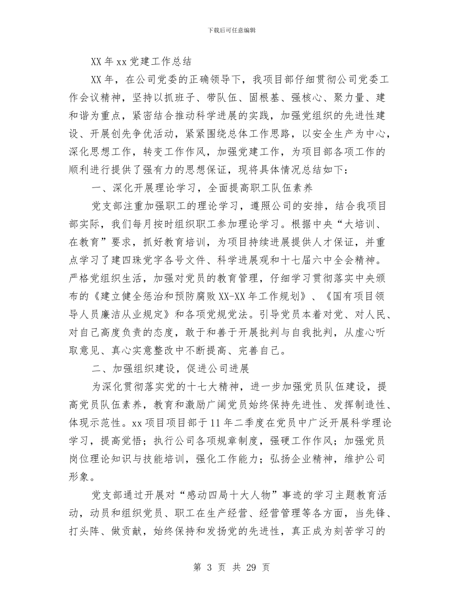项目党建工作总结与项目党支部工作总结(多篇范文)汇编_第3页