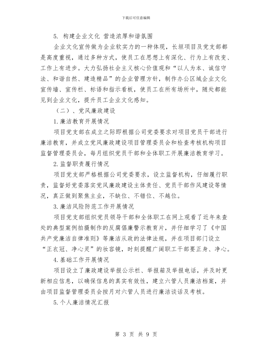 项目党支部书记抓党建工作述职报告与项目公司安全总结汇编_第3页