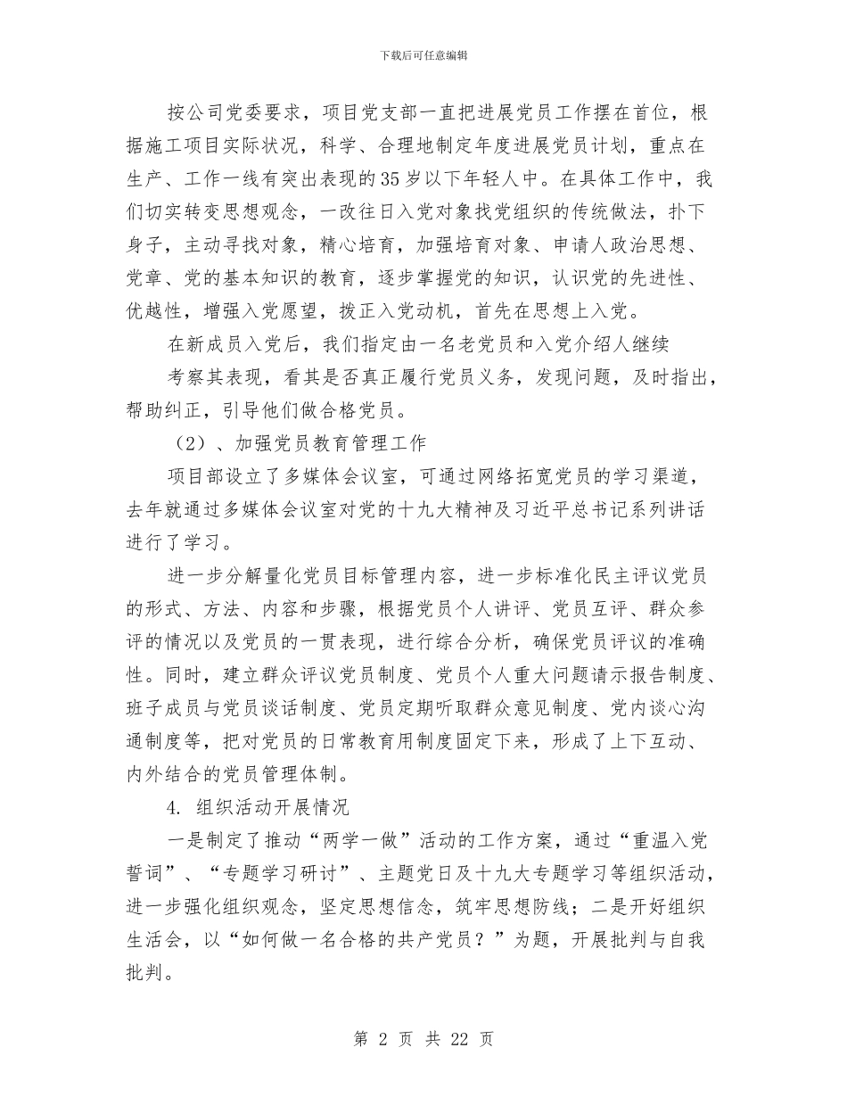 项目党支部书记抓党建工作述职报告与项目党支部工作总结汇编_第2页