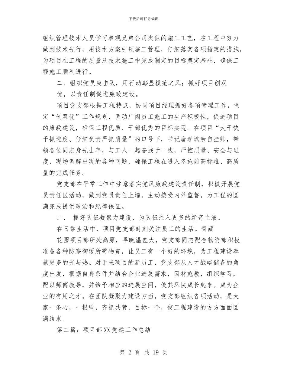 项目党建工作总结与项目党支部书记抓党建工作述职报告汇编_第2页