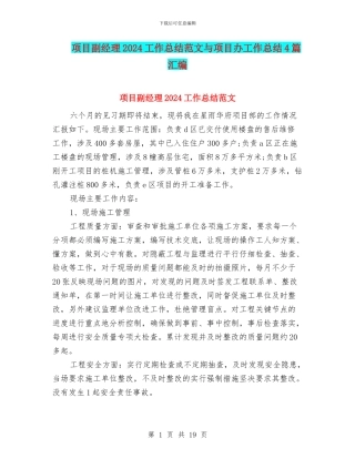 项目副经理2024工作总结范文与项目办工作总结4篇汇编