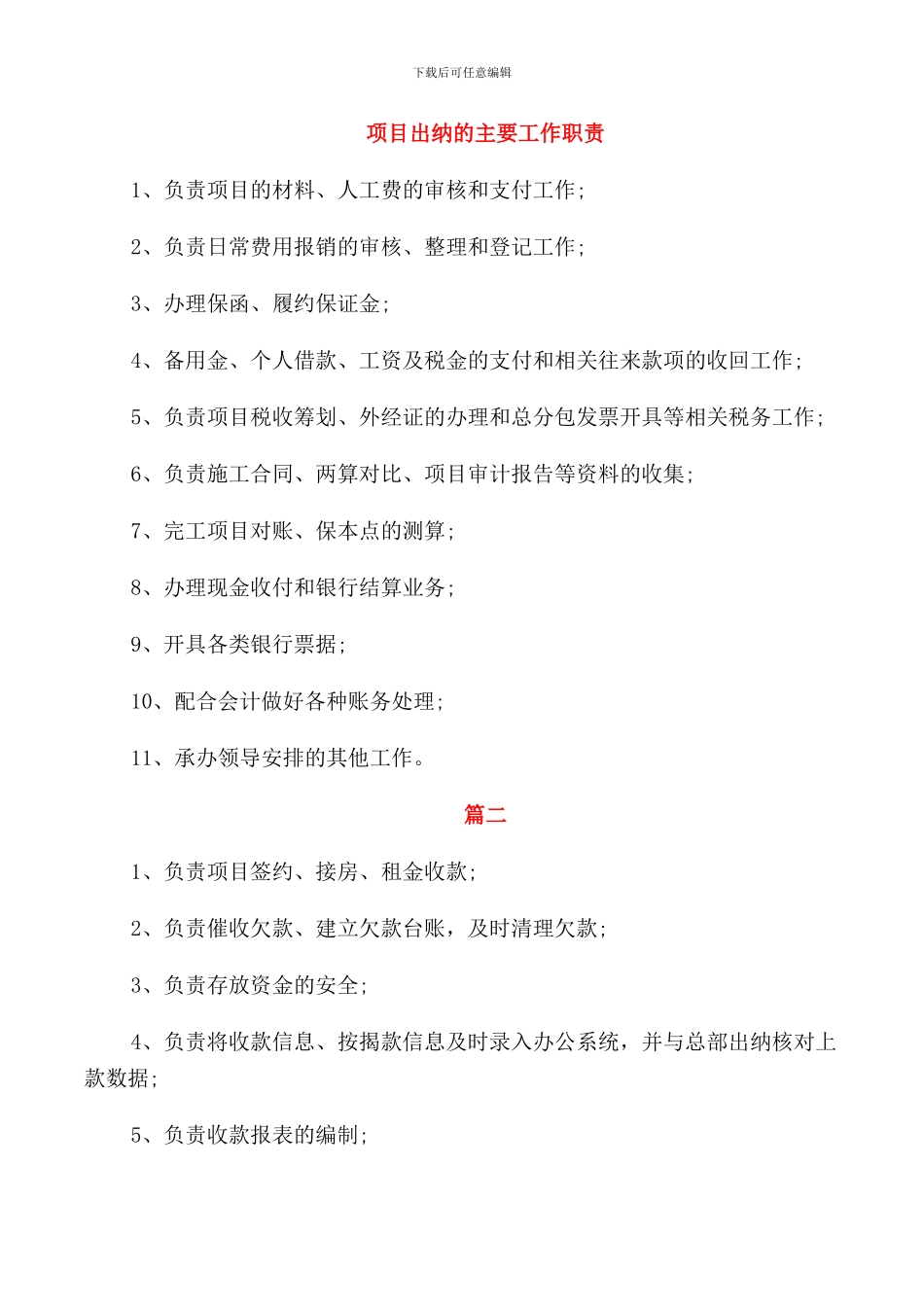 项目出纳的主要工作职责_第1页