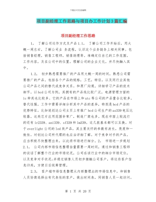 项目副经理工作思路与项目办工作计划3篇汇编