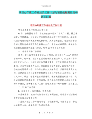 项目办年度工作总结及工作计划与项目投融资计划书范文汇编