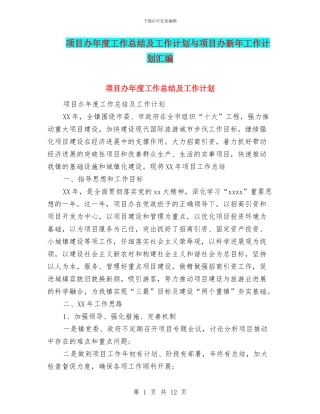 项目办年度工作总结及工作计划与项目办新年工作计划汇编