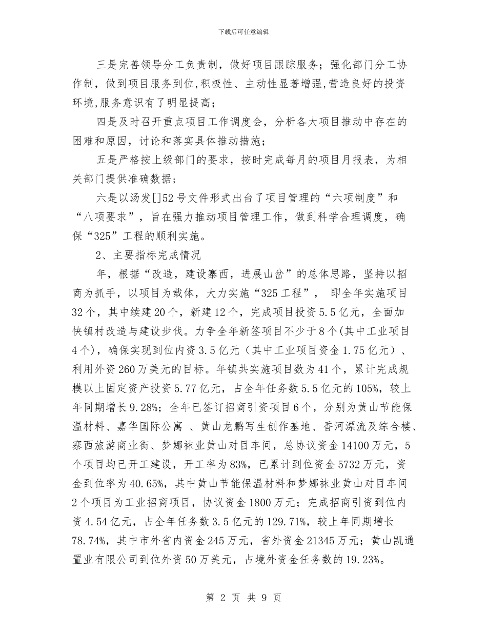 项目办年终总结和来年计划与项目办社会管理工作意见汇编_第2页