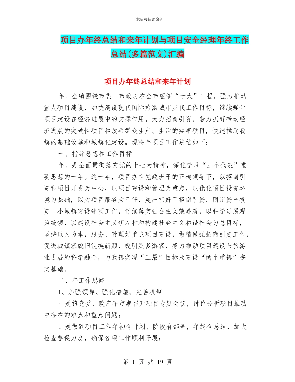 项目办年终总结和来年计划与项目安全经理年终工作总结汇编_第1页