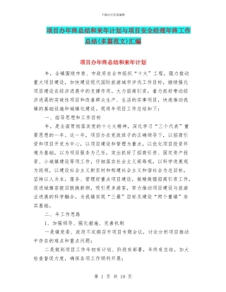 项目办年终总结和来年计划与项目安全经理年终工作总结汇编