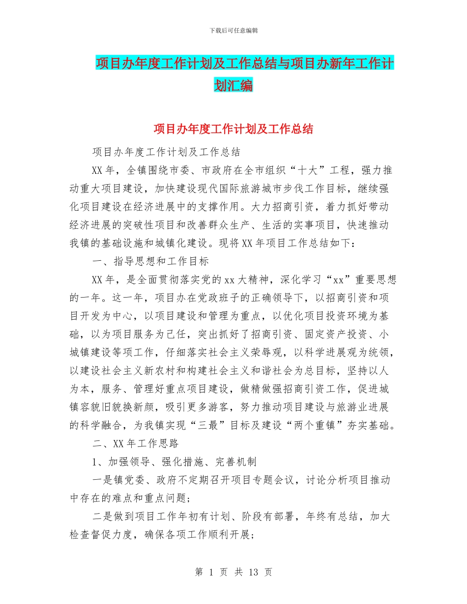 项目办年度工作计划及工作总结与项目办新年工作计划汇编_第1页