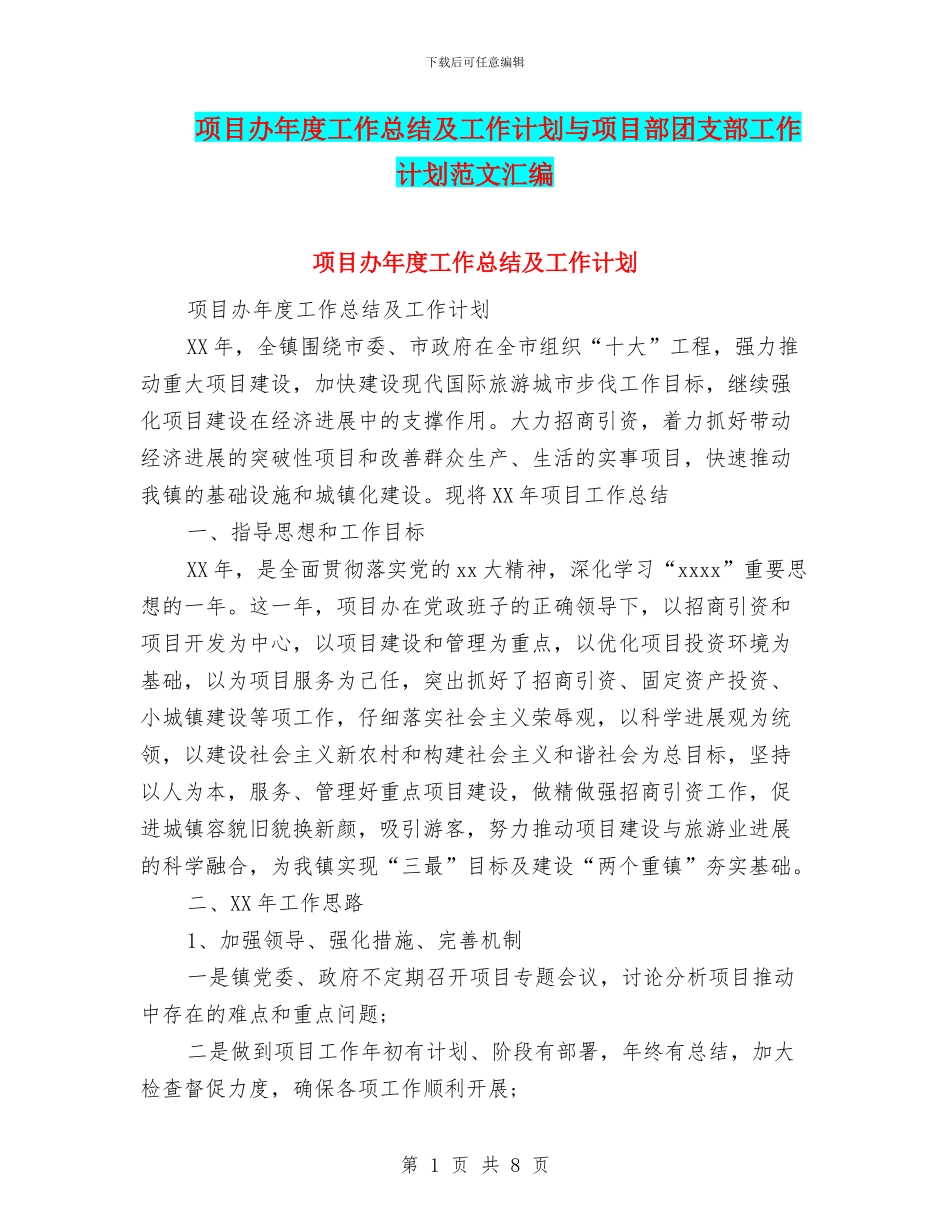 项目办年度工作总结及工作计划与项目部团支部工作计划范文汇编_第1页