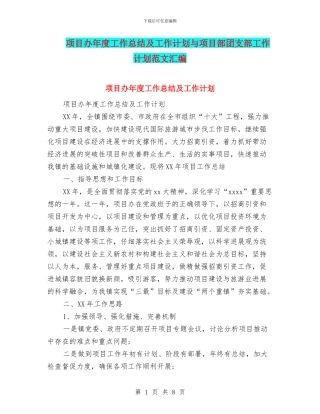 项目办年度工作总结及工作计划与项目部团支部工作计划范文汇编