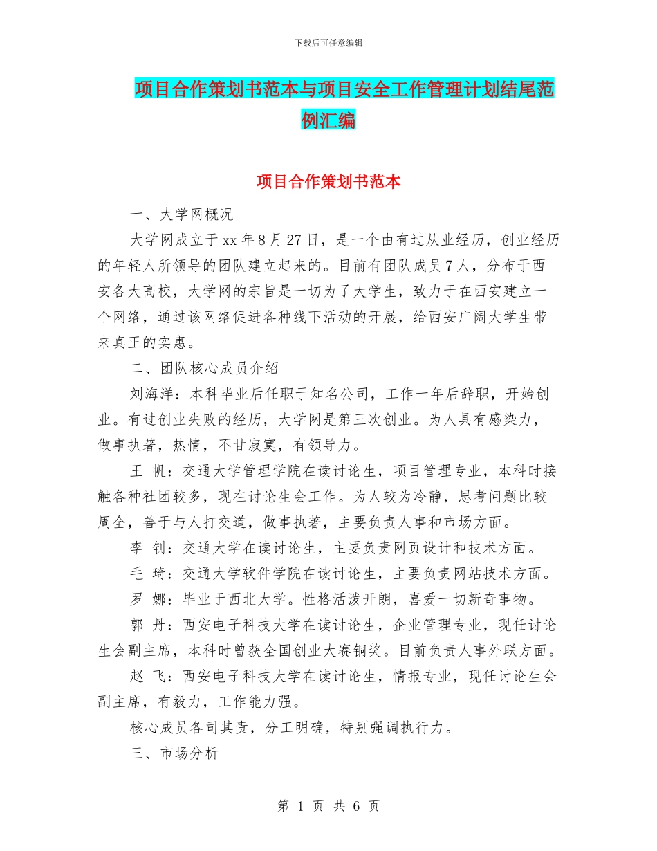 项目合作策划书范本与项目安全工作管理计划结尾范例汇编_第1页