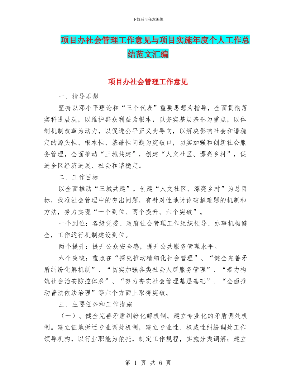 项目办社会管理工作意见与项目实施年度个人工作总结范文汇编_第1页