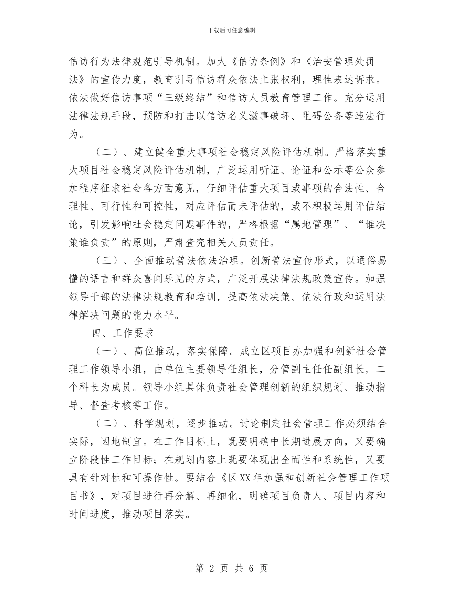 项目办社会管理工作意见与项目实施年度个人工作总结范文汇编_第2页