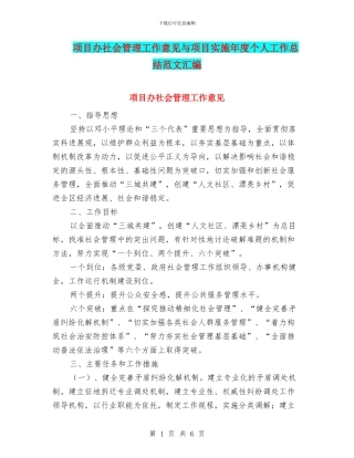 项目办社会管理工作意见与项目实施年度个人工作总结范文汇编