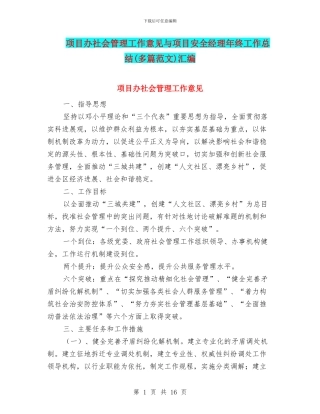 项目办社会管理工作意见与项目安全经理年终工作总结汇编