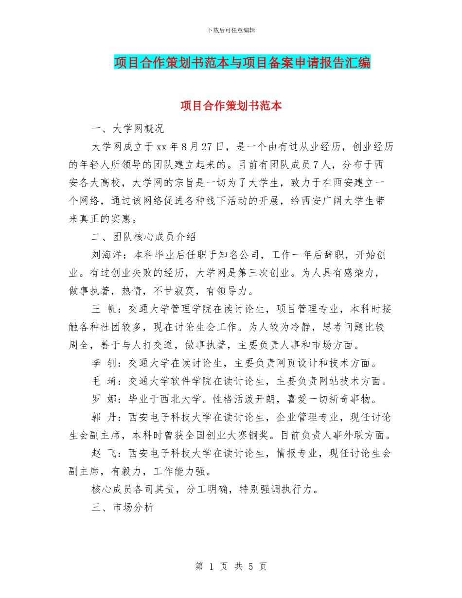 项目合作策划书范本与项目备案申请报告汇编_第1页