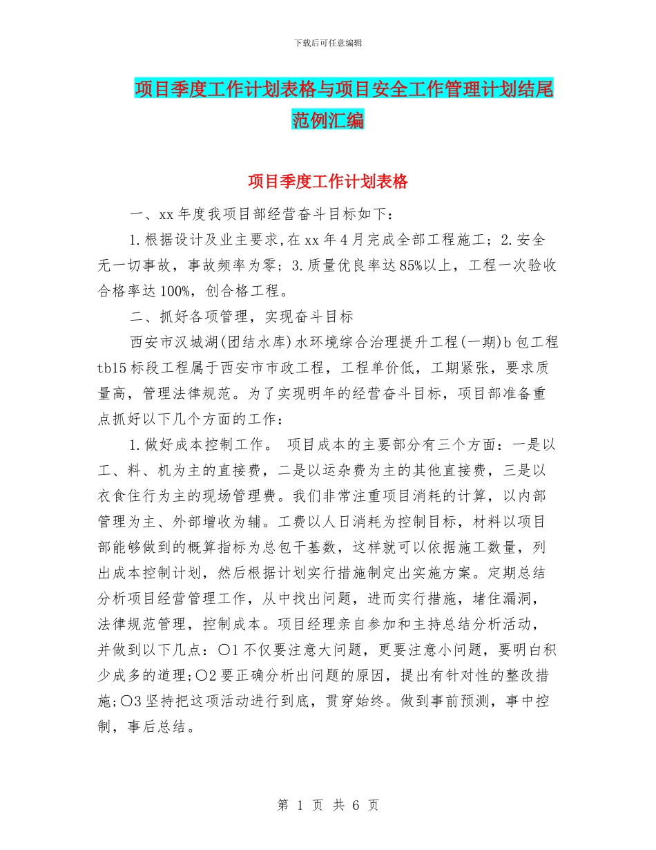 项目季度工作计划表格与项目安全工作管理计划结尾范例汇编_第1页