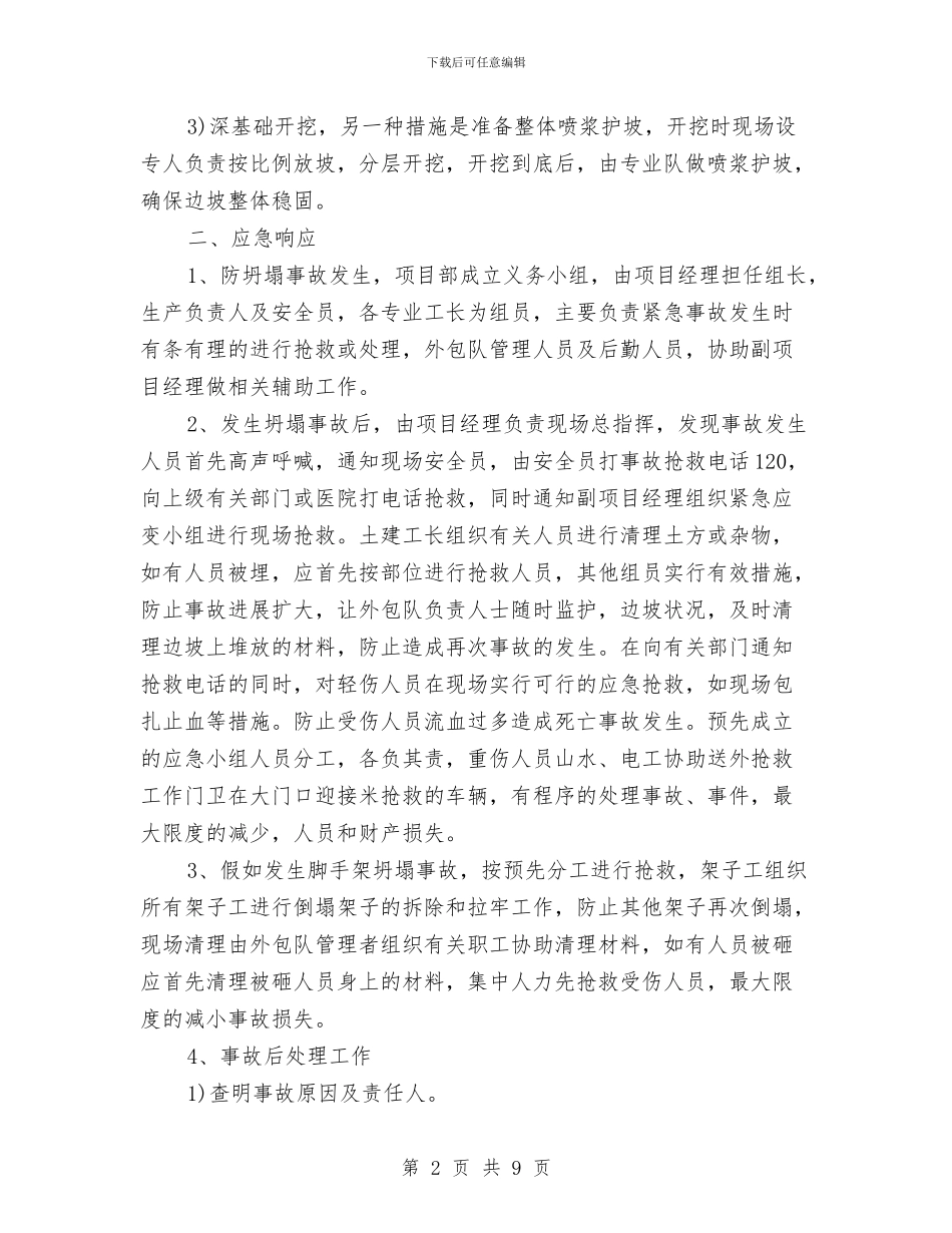 项目坍塌事故应急准备与响应预案与项目安全应急预案汇编_第2页