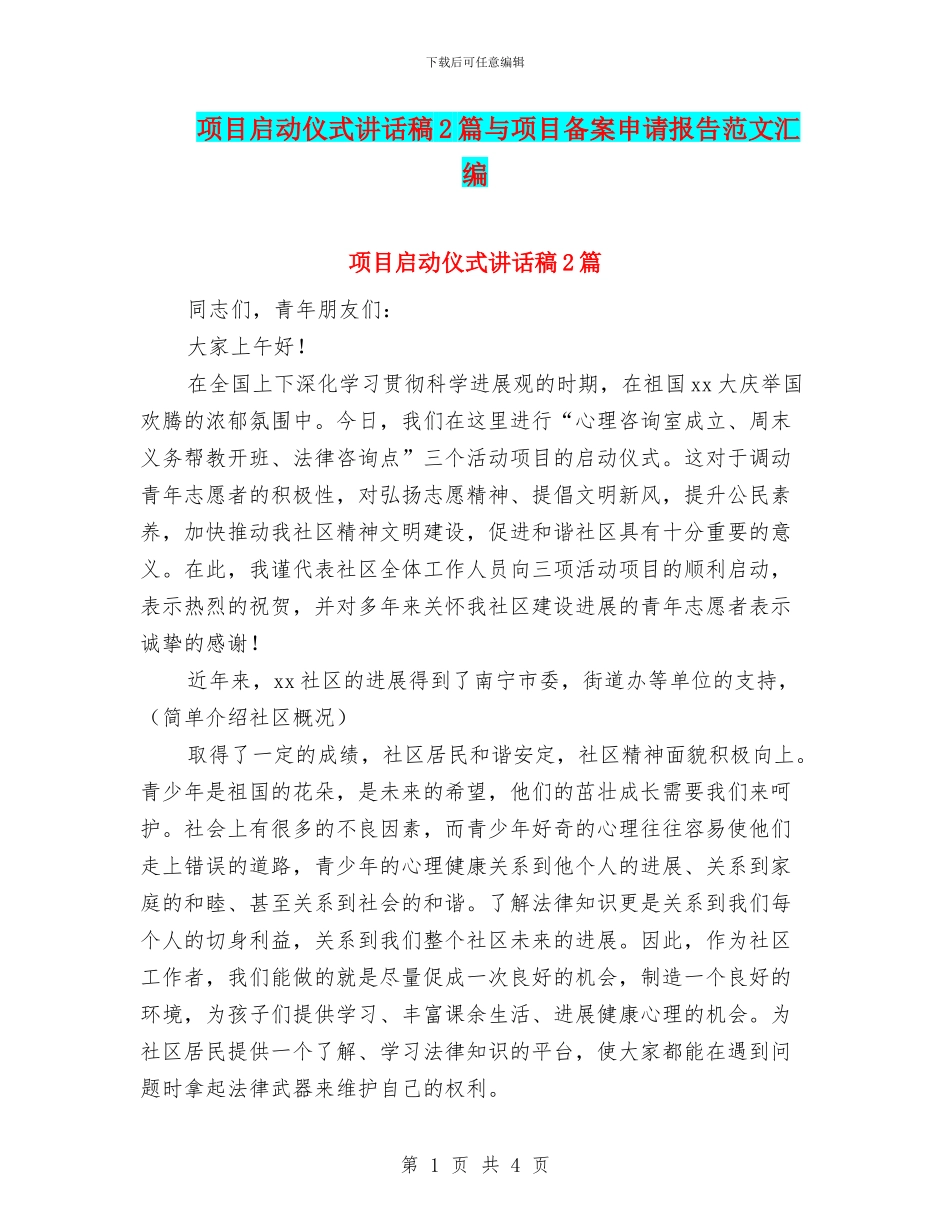 项目启动仪式讲话稿2篇与项目备案申请报告范文汇编_第1页