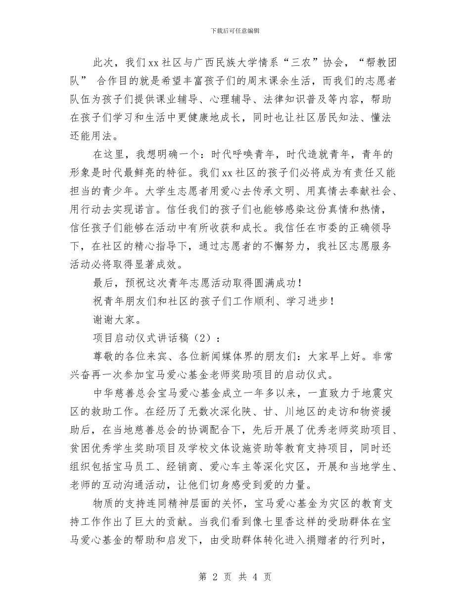 项目启动仪式讲话稿2篇与项目备案申请报告范文汇编_第2页