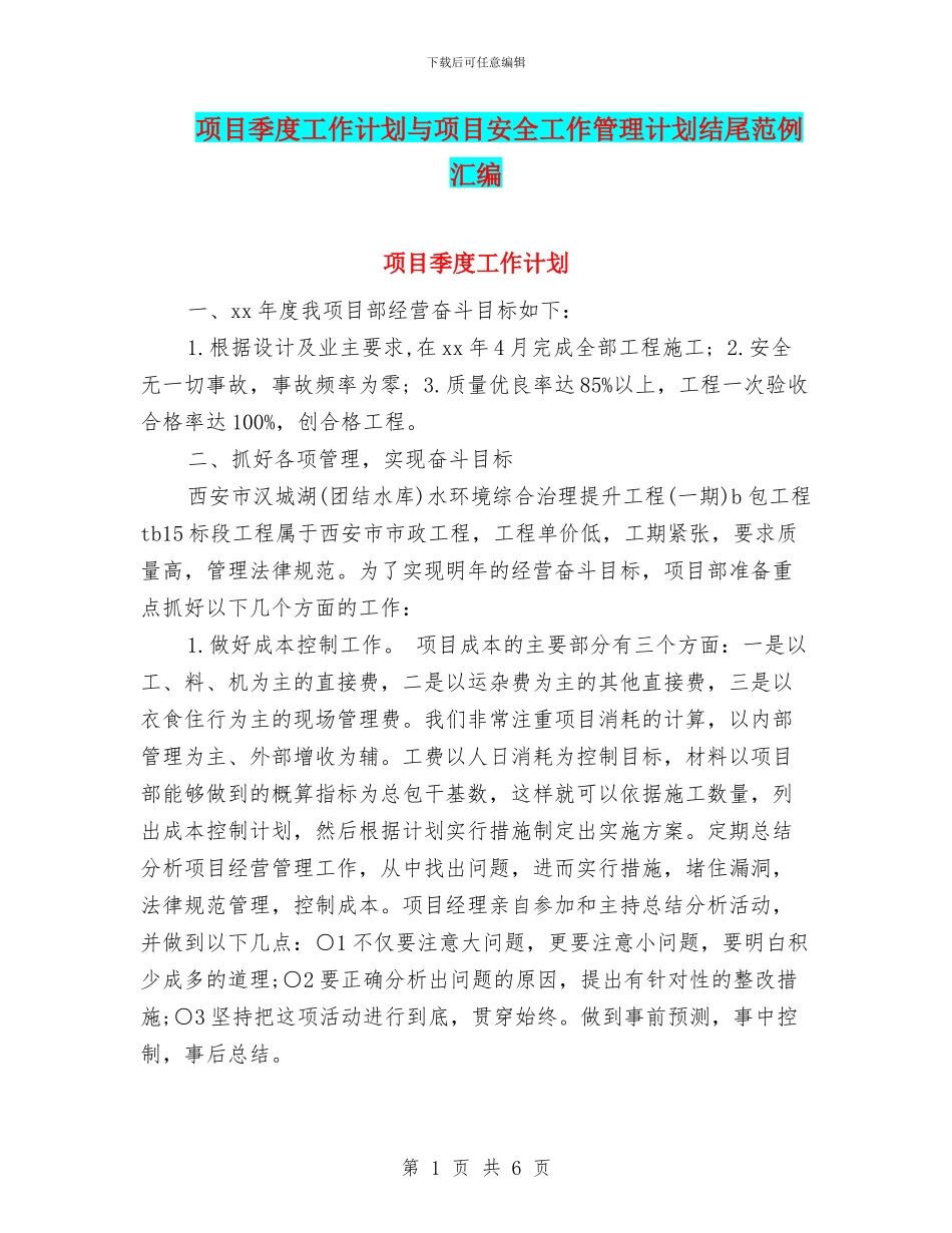 项目季度工作计划与项目安全工作管理计划结尾范例汇编_第1页