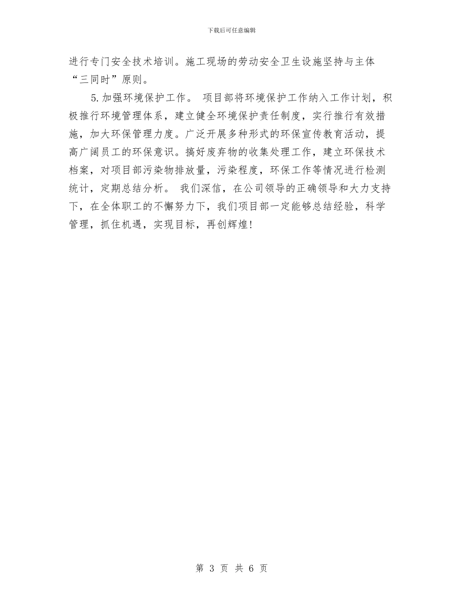 项目季度工作计划与项目安全工作管理计划结尾范例汇编_第3页
