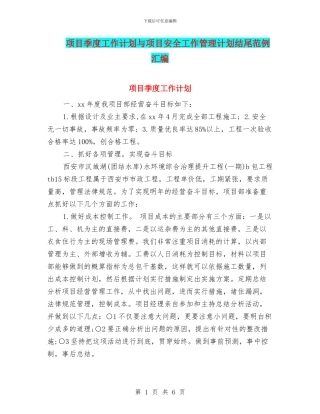 项目季度工作计划与项目安全工作管理计划结尾范例汇编