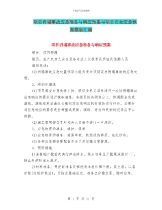 项目坍塌事故应急准备与响应预案与项目安全应急预案模版汇编