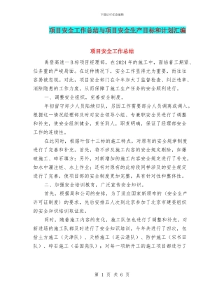 项目安全工作总结与项目安全生产目标和计划汇编