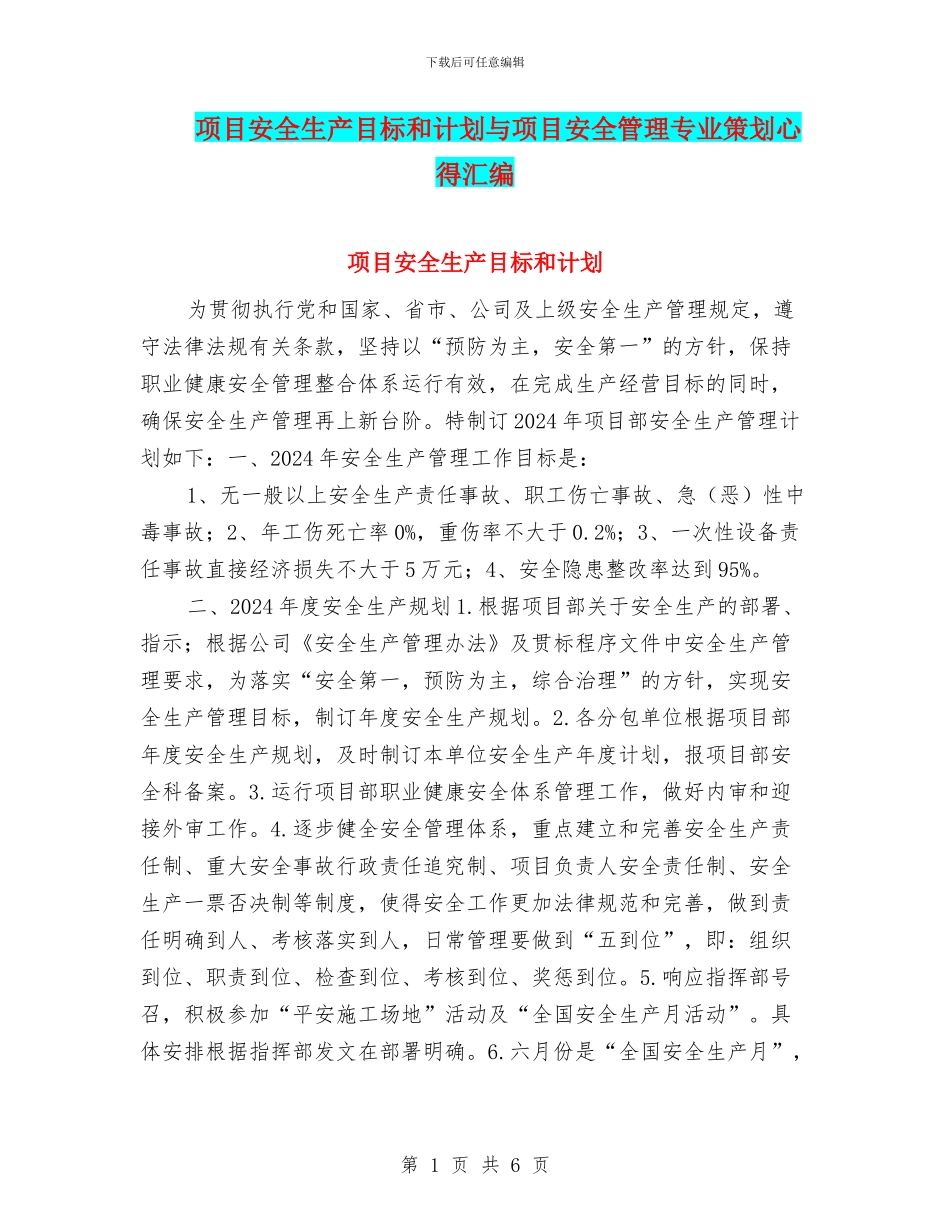 项目安全生产目标和计划与项目安全管理专业策划心得汇编_第1页