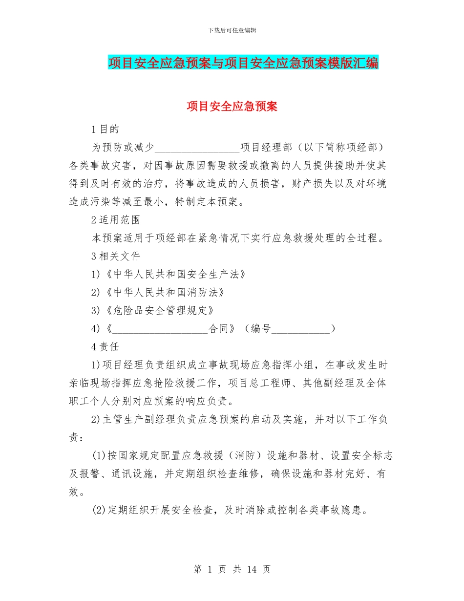 项目安全应急预案与项目安全应急预案模版汇编_第1页