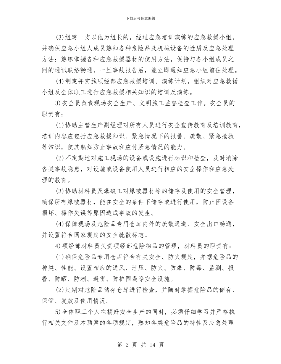 项目安全应急预案与项目安全应急预案模版汇编_第2页